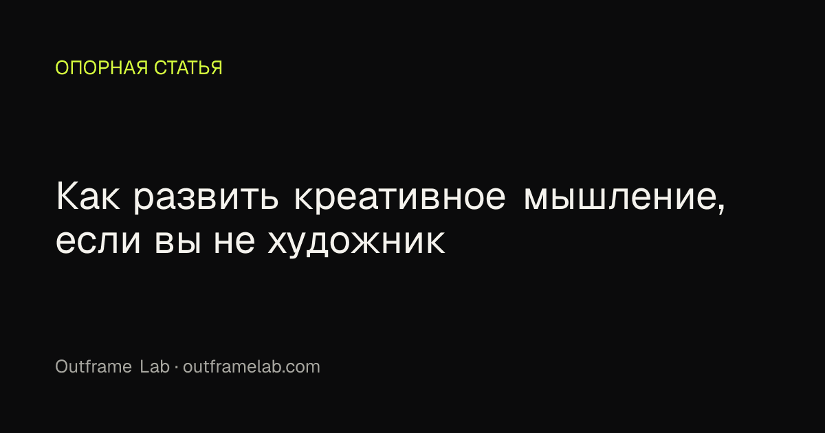 Как развить креативное мышление, если вы не художник